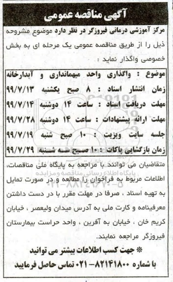 مناقصه واگذاری واحد میهمانداری و آبدارخانه 