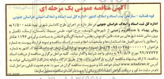 مناقصه اجرای طرح کاداستر شهری