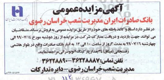 مزایده اسناد و کاغذ باطله 