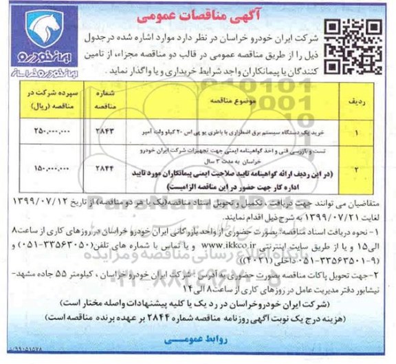 آگهی مناقصات عمومی ، مناقصه دستگاه سیستم برق اضطراری