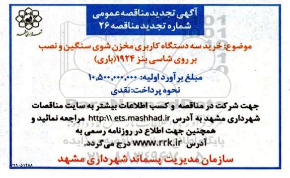 آگهی مناقصه عمومی ، مناقصه خرید سه دستگاه کاربری مخزن شوی سنگین ...  99.7.12