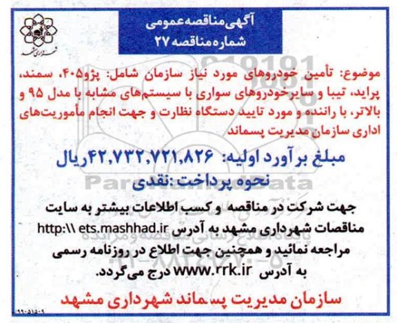 آگهی مناقصه عمومی , مناقصه تامین خودرو 