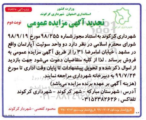 مزایده مزایده فروش دو واحد سوئیت آپارتمان نوبت دوم