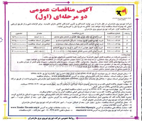 آگهی مناقصات عمومی , مناقصه خرید انواع پایه های بتونی چهار گوش در کشش های مختلف و...