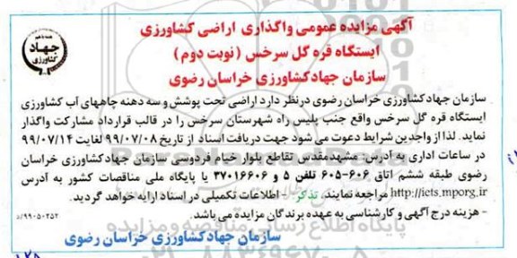 مزایده واگذاری اراضی کشاورزی ایستگاه نوبت دوم 