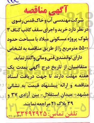مناقصه , مناقصه خرید و اجرای سقف کاذب کناف ...