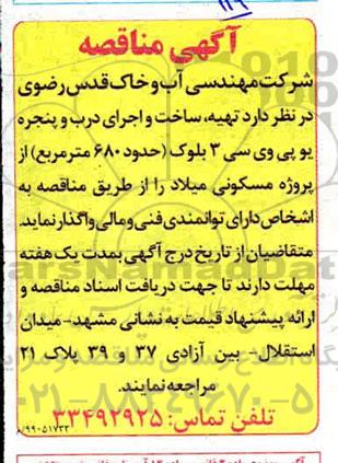 مناقصه , مناقصه تهیه ساخت و اجرای درب و پنجره 