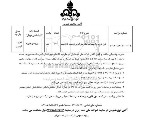 مزایده انواع لوازم و تجهیزات الکتریکی (برقی) و غیره کارنکرده