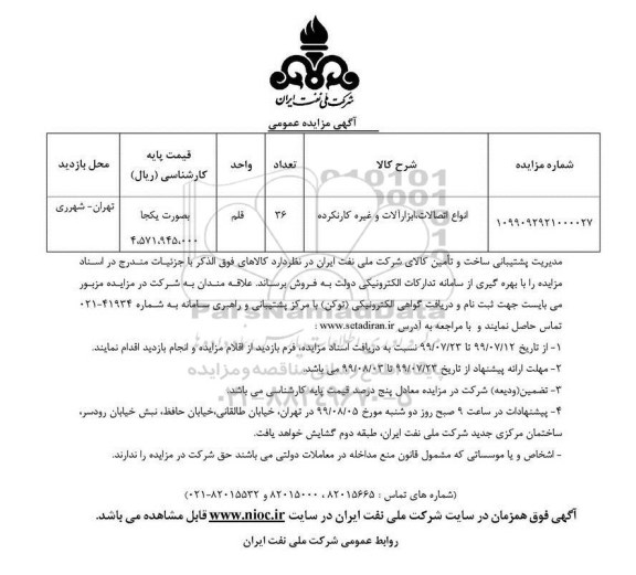 مزایده انواع اتصالات ، ابزارآلات و غیره کارنکرده