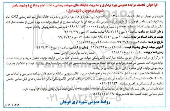 تجدید مزایده, تجدید مزایده بهره برداری و مدیریت جایگاه های سوخت رسانی CNG