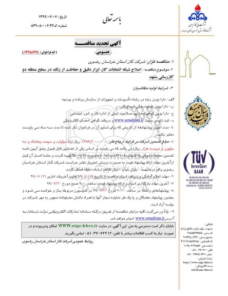 مناقصه، مناقصه  اصلاح شبکه انشعابات گاز، ابزار دقیق و حفاظت از زنگ در سطح منطقه دو