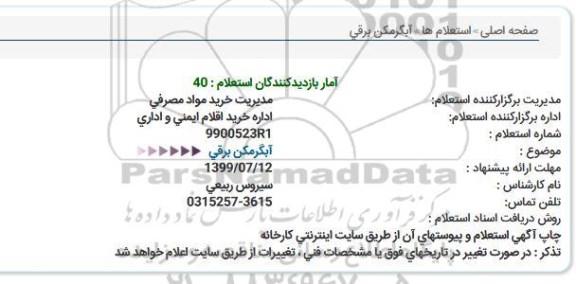 استعلام, استعلام آبگرمکن برقی 