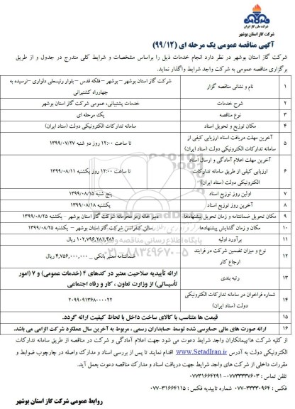 مناقصه مناقصه خدمات پشتیبانی، عمومی