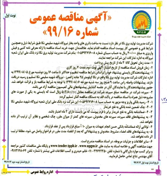 مناقصه ,مناقصه ساخت باتری های واحد بخار 