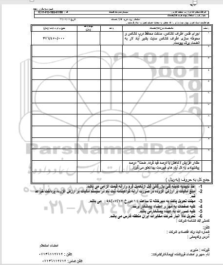 استعلام, استعلام اجرای فنس اطراف کانکس ، ساخت محافظ درب کانکس و محوطه سازی اطراف کانکس