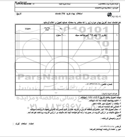 استعلام , استعلام باتری 12 ولت 65 آمپر ساعت سیلد