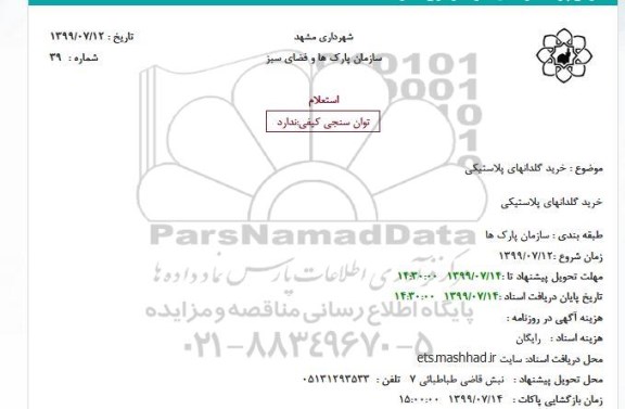 استعلام خرید گلدانهای پلاستیکی