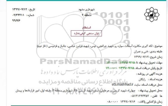 استعلام لکه گیری مکانیزه آسفالت سواره رو