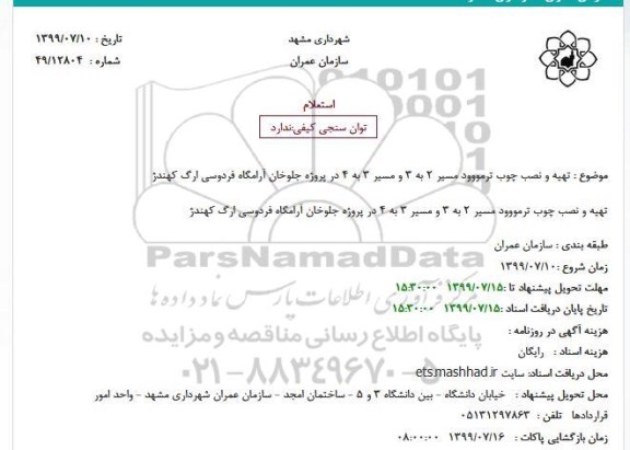 استعلام تهیه و نصب چوب ترمووود مسیر 2 به 3 و مسیر 3 به 4 