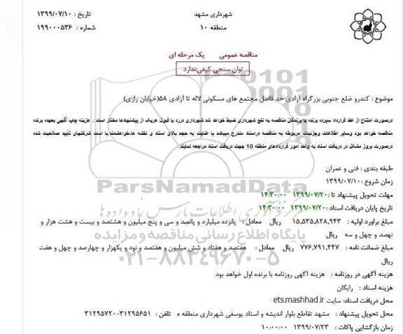 مناقصه کندرو ضلع جنوبی بزرگراه آزادی حد فاصل مجتمع های مسکونی لاله تا آزادی 58(خیابان رازی)