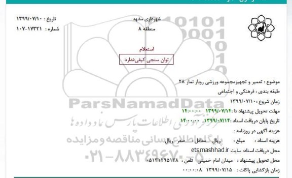 استعلام , استعلام تعمیر و تجهیز مجموعه ورزشی