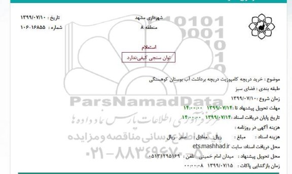 استعلام، استعلام خرید دریچه کامپوزیت دریچه برداشت آب بوستان کوهسنگی 