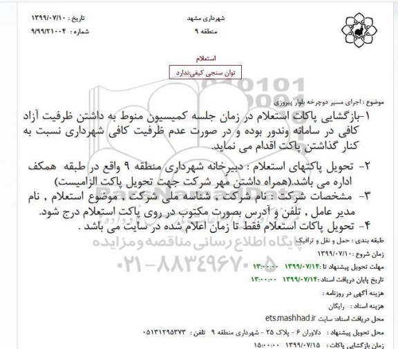 استعلام اجرای مسیر دوچرخه 