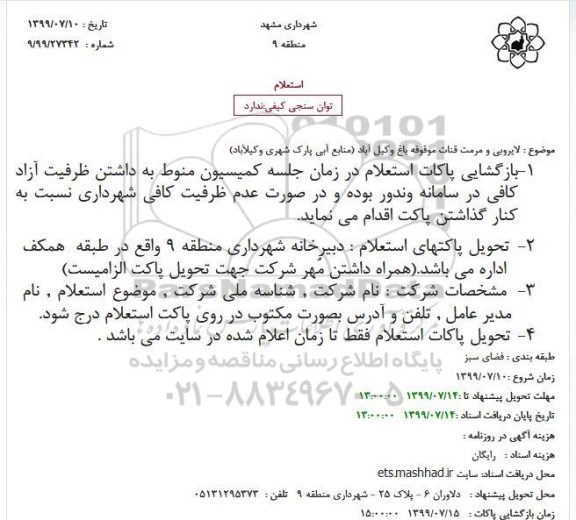 استعلام لایروبی و مرمت قنات