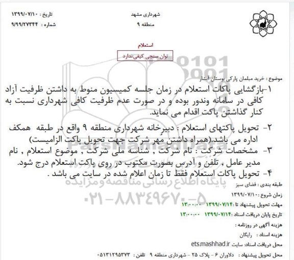 استعلام، استعلام خرید مبلمان پارکی بوستان آبشار 