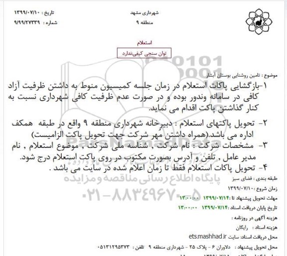 استعلام، استعلام تامین روشنایی بوستان آبشار