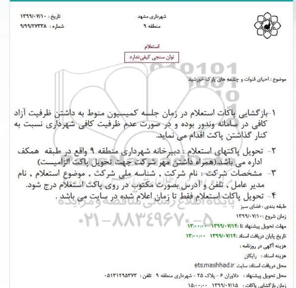 استعلام، استعلام احیای قنوات و چشمه های پارک 