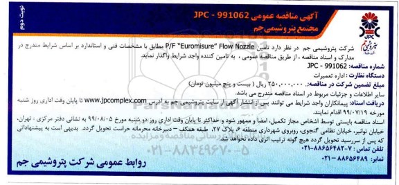 آگهی مناقصه عمومی , مناقصه تأمین P/F EUROMISURE FLOW NOZZLE - نوبت دوم