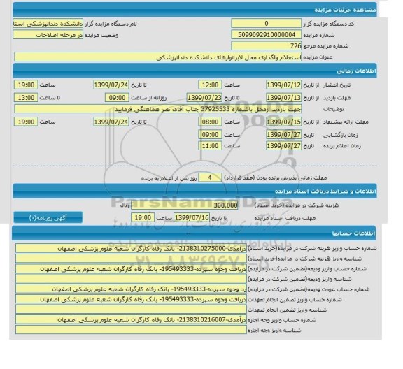 استعلام واگذاری محل لابراتورهای دانشکده دندانپزشکی
