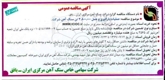 مناقصه عمومی , مناقصه عملیات بارگیری و حمل 3.800.000 تن سنگ آهن شرکت 