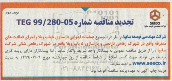 تجدید مناقصه , تجدید مناقصه عملیات اجرایی بازسازی 8 باب ویلا...  نوبت دوم 