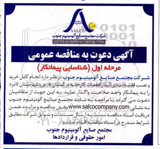 مناقصه مناقصه انجام کامل خرید و نصب قفسه بندی انبار قطعات کارخانه