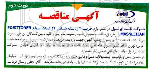 مناقصه، مناقصه خرید 4 ردیف شامل 42 عدد انواع POSITIONER MASNLEILAN - نوبت دوم