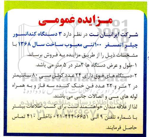 مزایده ، مزایده 3 دستگاه کندانسور چیلر اتمسفر 100 تنی معیوب ساخت