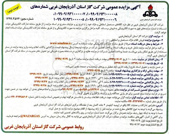 مزایده ،مزایده فروش کالاهای مستعمل اسقاطی و مازاد نوبت دوم
