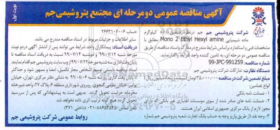 مناقصه، مناقصه تامین 8000 کیلوگرم ماده شیمیایی MONO 2 ETHTL HEXYL AMINE 