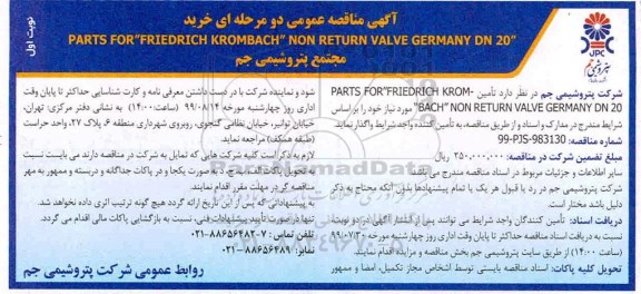 مناقصه، مناقصه تامین PARTS FOR FRIEDRICH KROM-BACH NON RETURN VALVE GERMANY DN 20