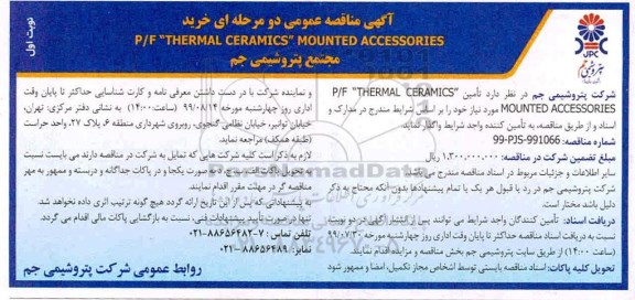 مناقصه، مناقصه تامین P/F THERMAL CERAMICS MOUNTED ACCESSORIES 