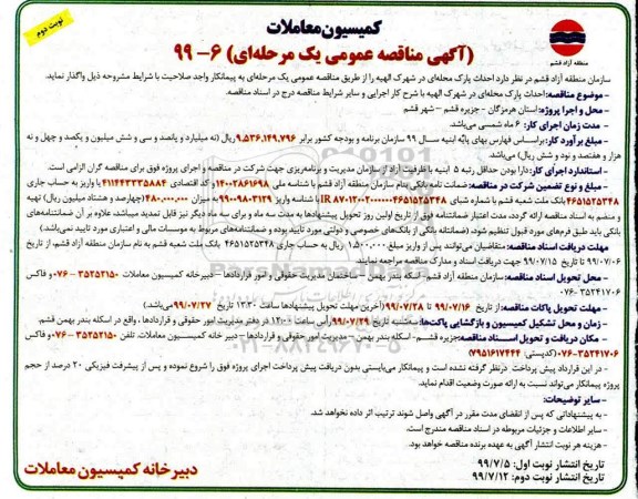 آگهی مناقصه عمومی ,مناقصه احداث پارک محله ای  