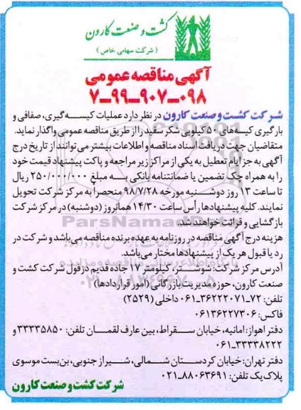 مناقصه, مناقصه عملیات کیسه گیری، صفافی و بارگیری کیسه های 50 کیلویی شکر سفید