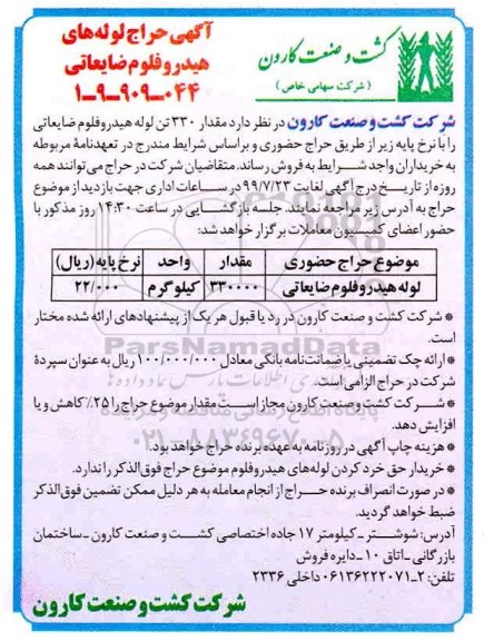 حراج لوله های هیدروفلوم ضایعاتی
