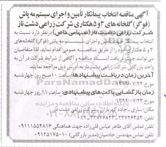 آگهی مناقصه , مناقصه انتخاب پیمانکار تامین و اجرای سیستم مه پاش (فوگر) 