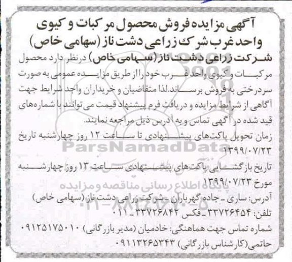 آگهی مزایده , مزایده فروش محصول مرکبات و کیوی واحد غرب