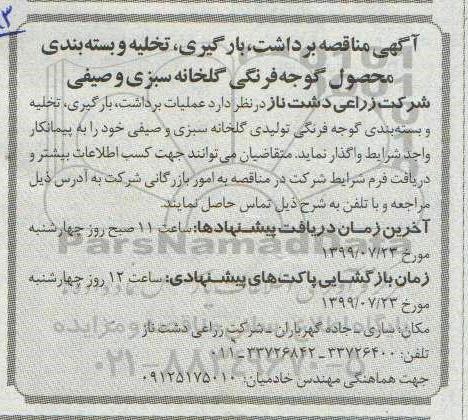 مناقصه ,مناقصه برداشت، بارگیری، تخلیه و بسته بندی محصول 