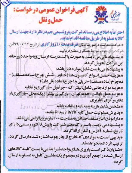 مناقصه، فراخوان عمومی حمل و نقل 