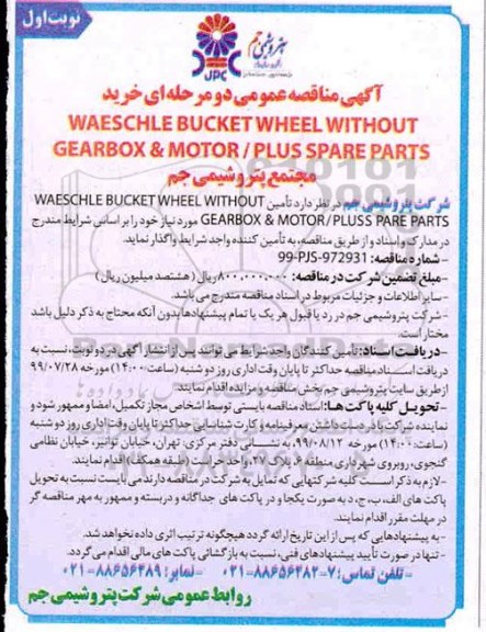 مناقصه، مناقصه خرید WAESCHLE BUCKET WHEEL WITHOUT GEARBOX & MOTOR/PLUS SPARE PARTS 